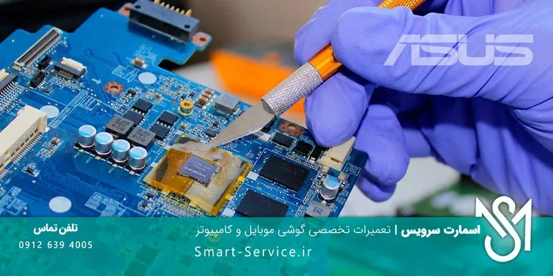 نمایندگی تعمیرات لپ تاپ ایسوس