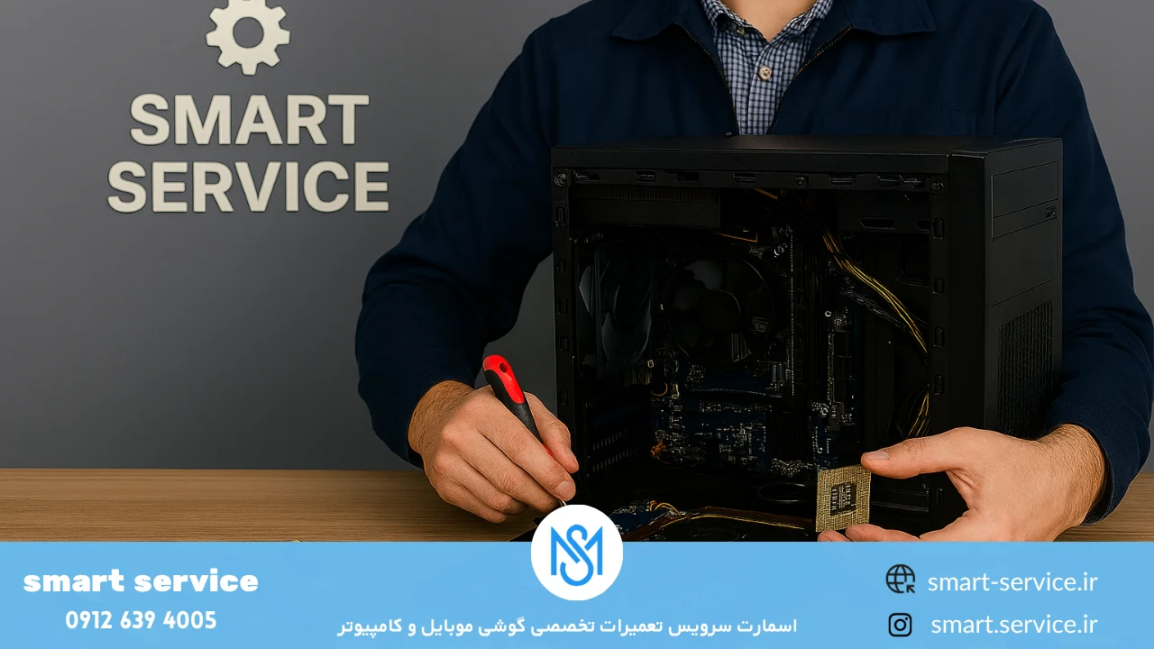 نمایندگی تعمیر کامپیوتر اسمارت سرویس
