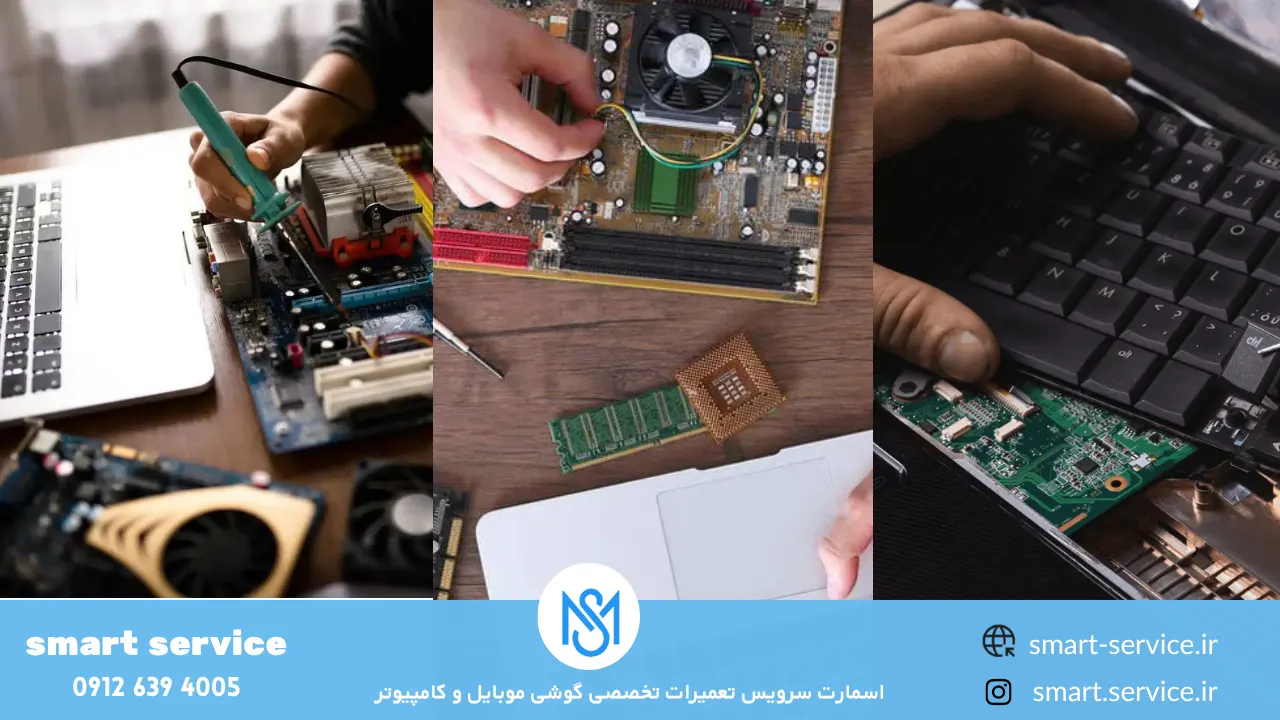 نمایندگی تعمیرات لپ تاپ در اسمارت سرویس