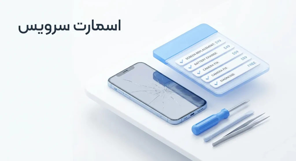 نرخنامه و هزینه تعمیرات موبایل در سال ۱۴۰۵ | تعرفه شفاف اسمارت سرویس