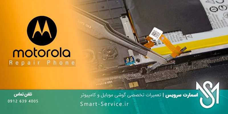 تعمیرات تخصصی گوشی موتورولا در نمایندگی اسمارت سرویس تهران
