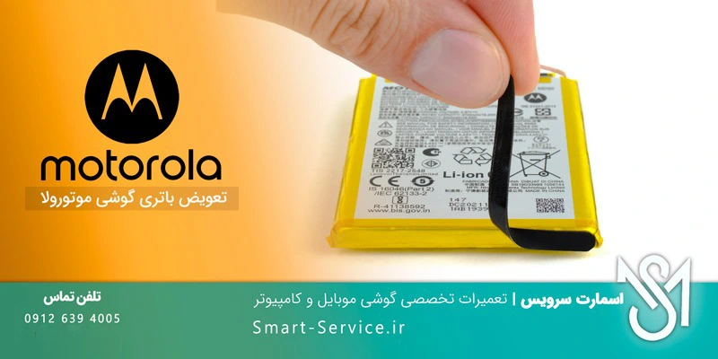 تعمیر و تعویض باتری گوشی موتورولا در مرکز تعمیرات موتورولا اسمارت سرویس