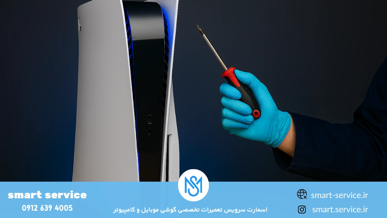 نمایندگی تعمیر PS5 در اسمارت سرویس