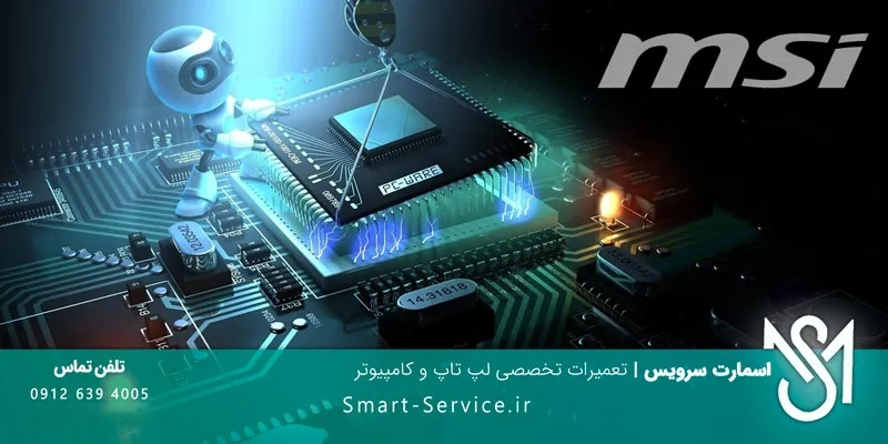 نمایندگی تعمیرات لپ تاپ ام اس آی MSI