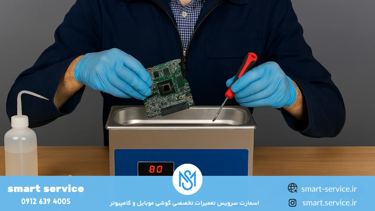 التراسونیک–شست شوی برد در اسمارت سرویس