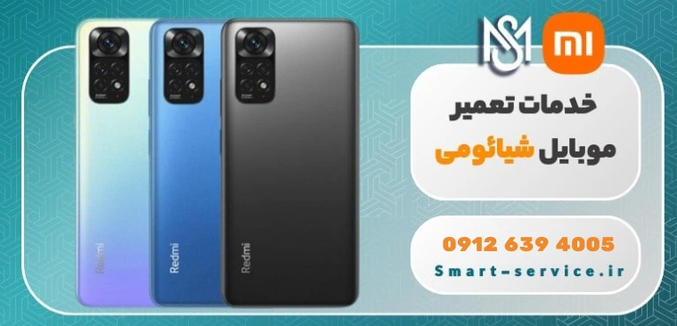نمایندگی تعمیرات موبایل شیائومی اسمارت سرویس ایران
