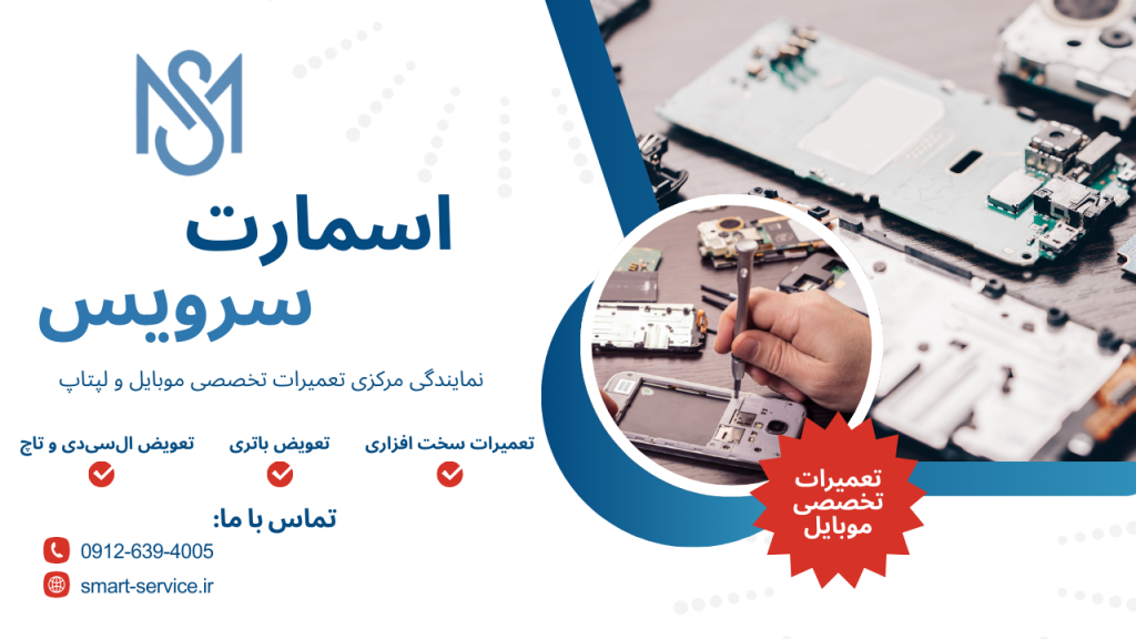 نمایندگی تعمیرات گوشی هانر اسمارت سرویس