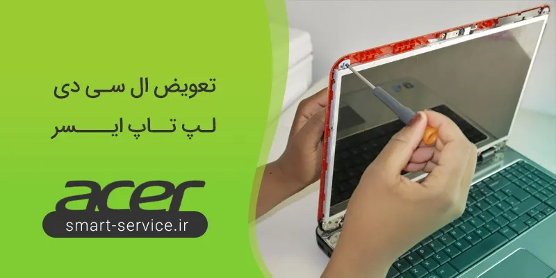 نمایندگی تعمیرات لپ تاپ ایسر ACER