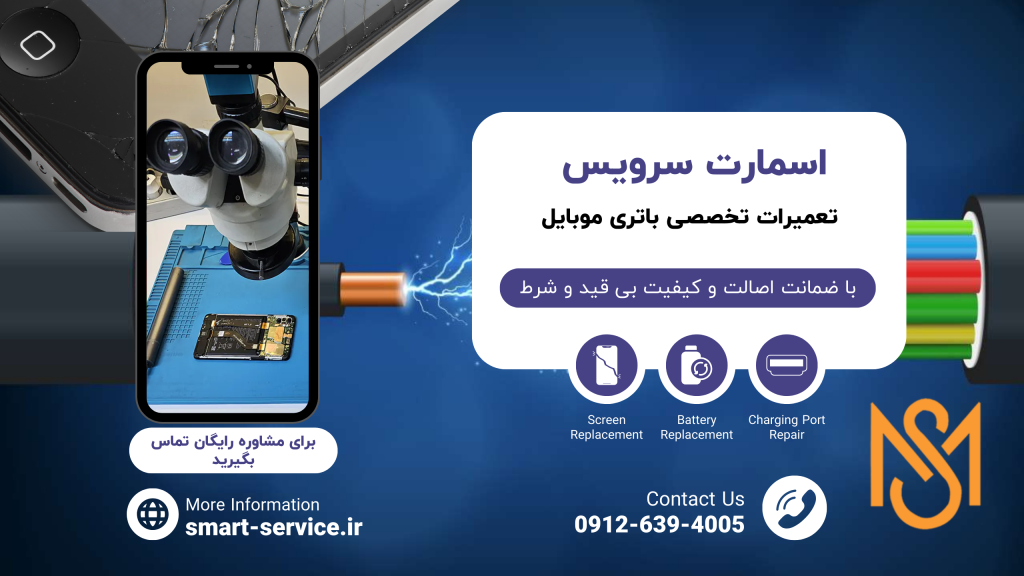 امسارت سرویس، نمایندگی تعمیرات باتری آیفون