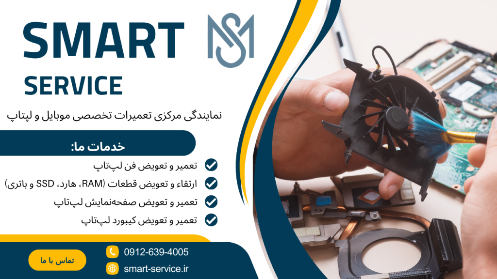 اسمارت سرویس نمایندگی تعمیرات لپ تاپ