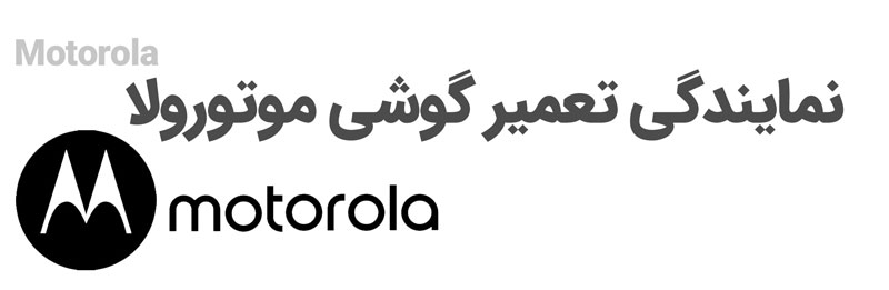 مزایای تعمیر گوشی موتورولا در نمایندگی اسمارت سرویس