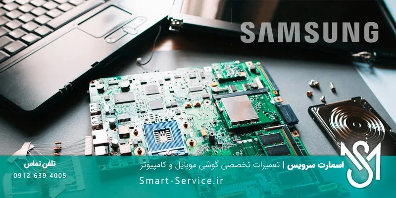 نمایندگی تعمیرات لپ تاپ سامسونگ اسمارت سرویس