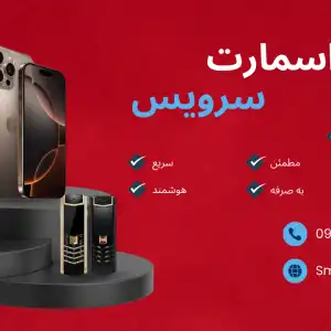 نمایندگی تعمیرات تخصصی باتری آیفون، اسمارت سرویس