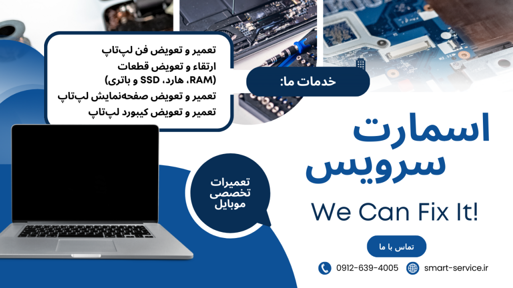 تعمیرات تخصصی لپ تاپ در اسمارت سرویس