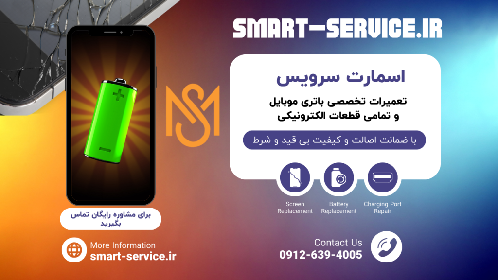 تعمیرات تخصصی باتری آیفون در اسمارت سرویس