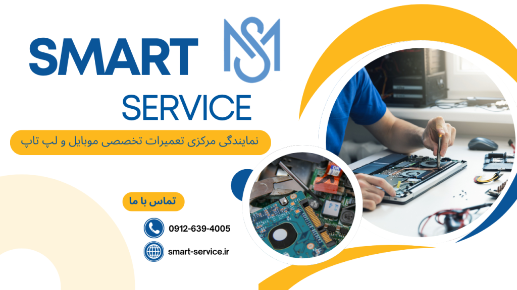 تعمیرات قطعات لپ تاپ در اسمارت سرویس