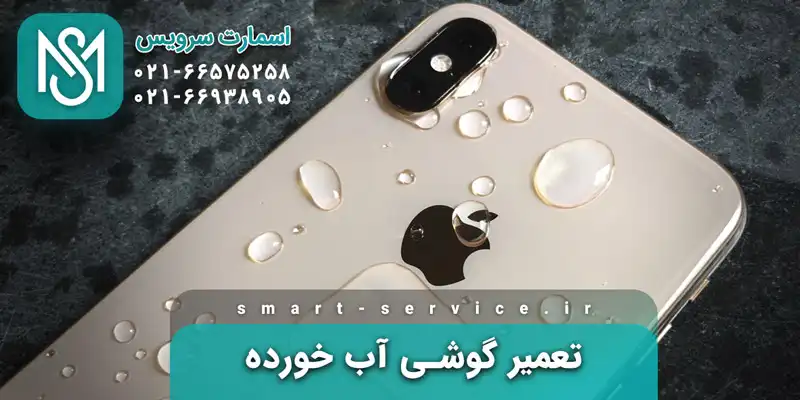 تعمیر گوشی آب خورده