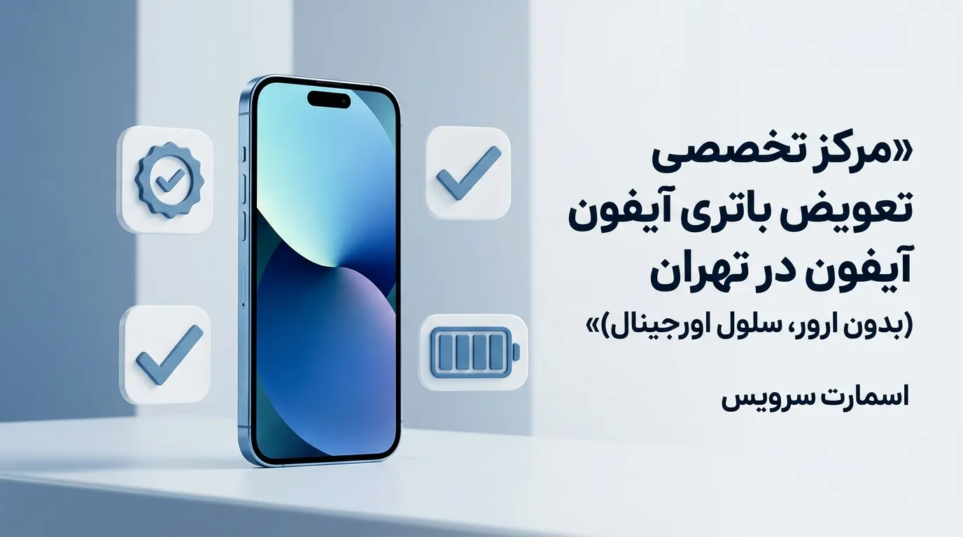 مرکز تخصصی تعویض باتری آیفون در تهران (بدون ارور، سلول اورجینال)