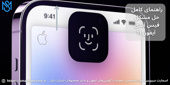 حل مشکل فیس آیدی آیفون 11 | راهنمای جامع حل مشکل Face ID در مرکز تعمیر گوشی های آیفون اپل اسمارت سرویس