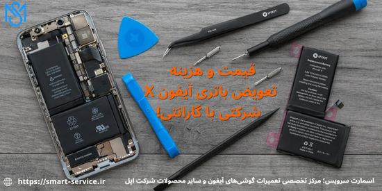 قیمت و هزینه تعویض باتری آیفون x اورجینال با گارانتی شرکتی در مرکز تعمیرات گوشی آیفون اپل اسمارت سرویس