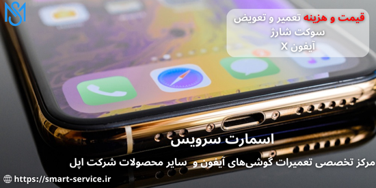 هزینه و قیمت تعمیر و تعویض سوکت شارژ آیفون x (آیفون ایکس)