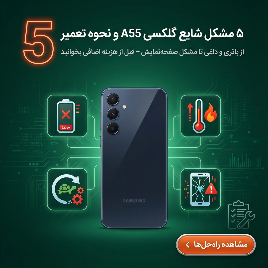 مشکلات شایع a55