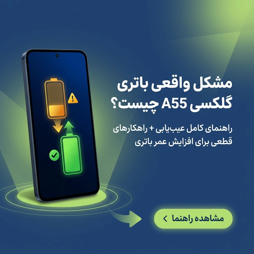 مشکل باتری a55