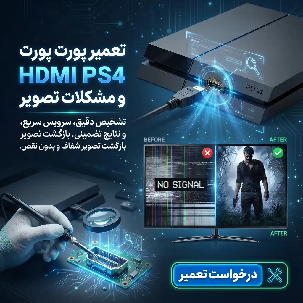 تعمیر پورت