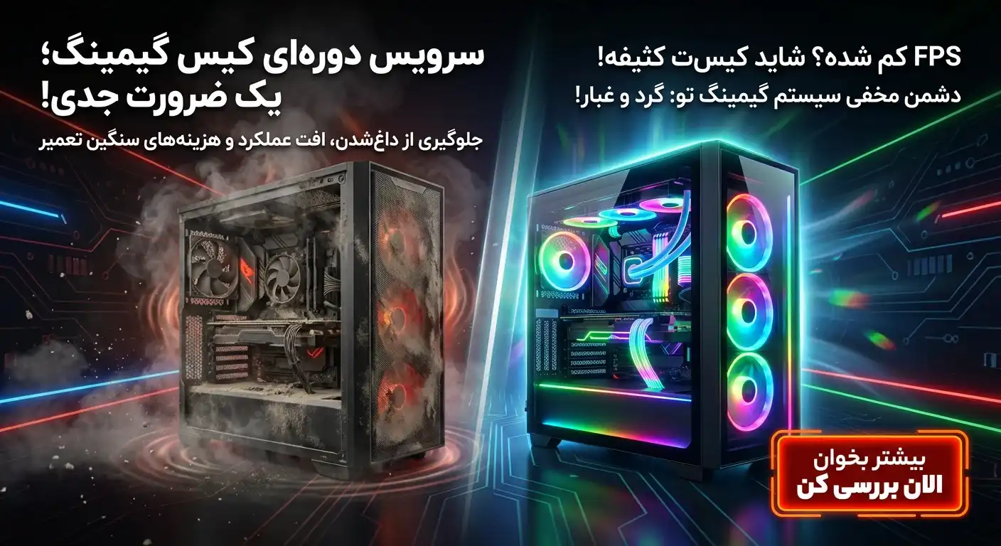 سرویس دوره‌ای کیس گیمینگ: چرا ضروری است؟