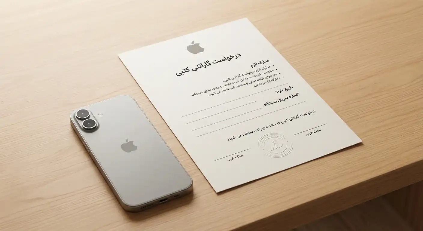 درخواست گارانتی کتبی