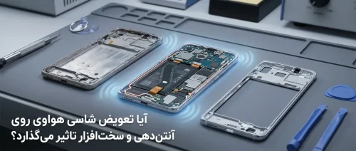 تعویض شاسی هواوی روی آنتندهی و سختافزار تاثیر میگذارد؟