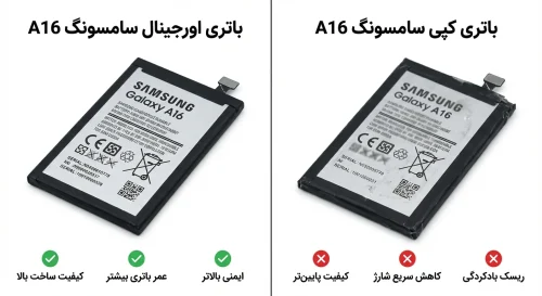 تفاوت باتری اورجینال و کپی سامسونگ A16