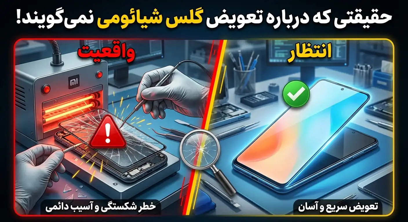 تعویض گلس شیائومی | رازهایی که تعمیرکاران به شما نمی‌گویند!