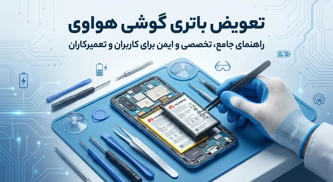 تعویض باتری گوشی هواوی؛ راهنمای جامع، تخصصی و ایمن برای کاربران و تعمیرکاران