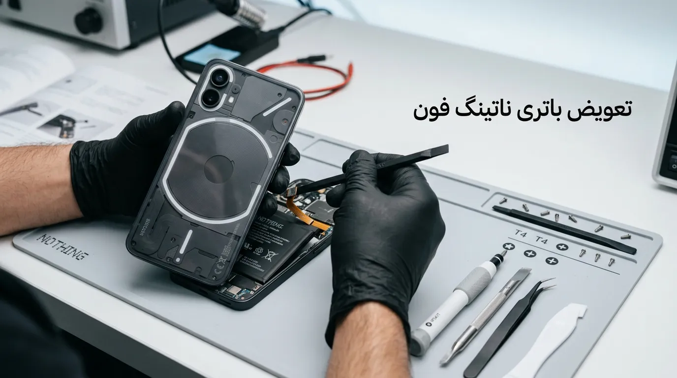 تعویض باتری ناتینگ فون