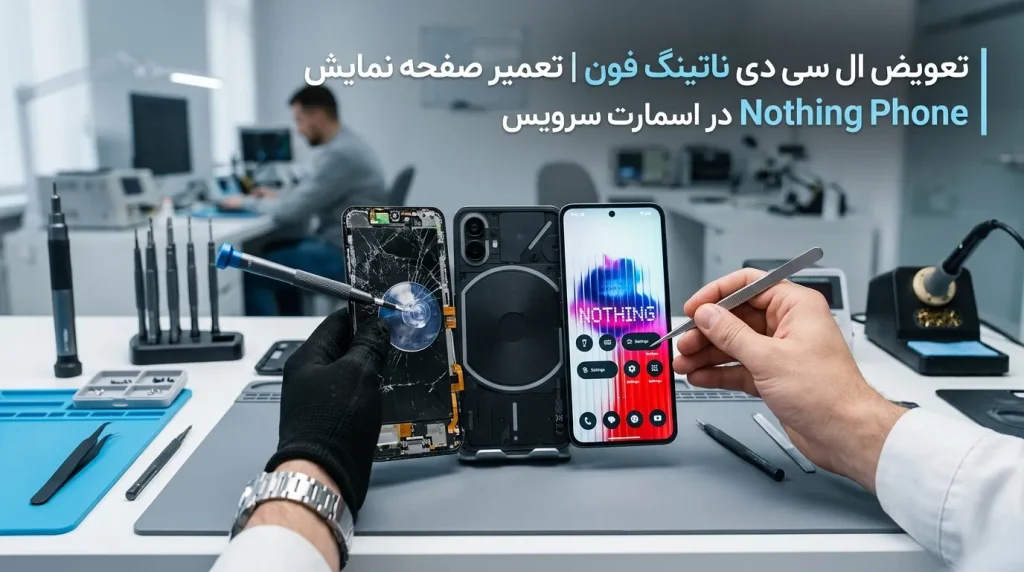 تعویض ال سی دی ناتینگ فون