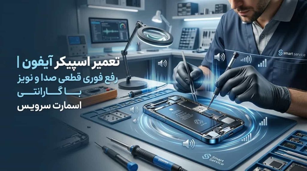 تعمیر اسپیکر آیفون