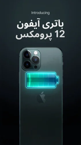 تعویض باتری آیفون 12 پرومکس در اسمارت سرویس