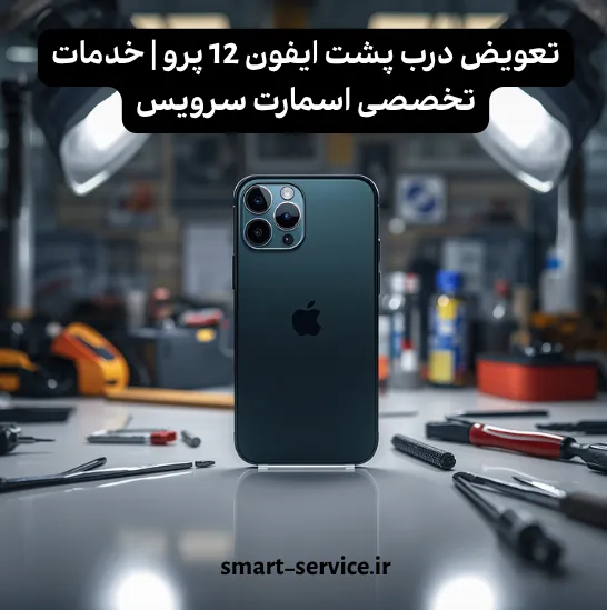 تعویض درب پشت ایفون 12 پرو | خدمات تخصصی اسمارت سرویس