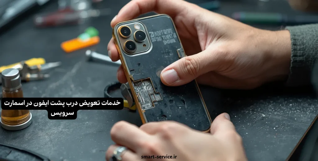 تعویض درب پشت ایفون 12 پرو