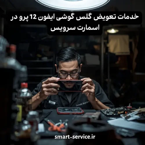 تعویض گلس ایفون 12 پرو