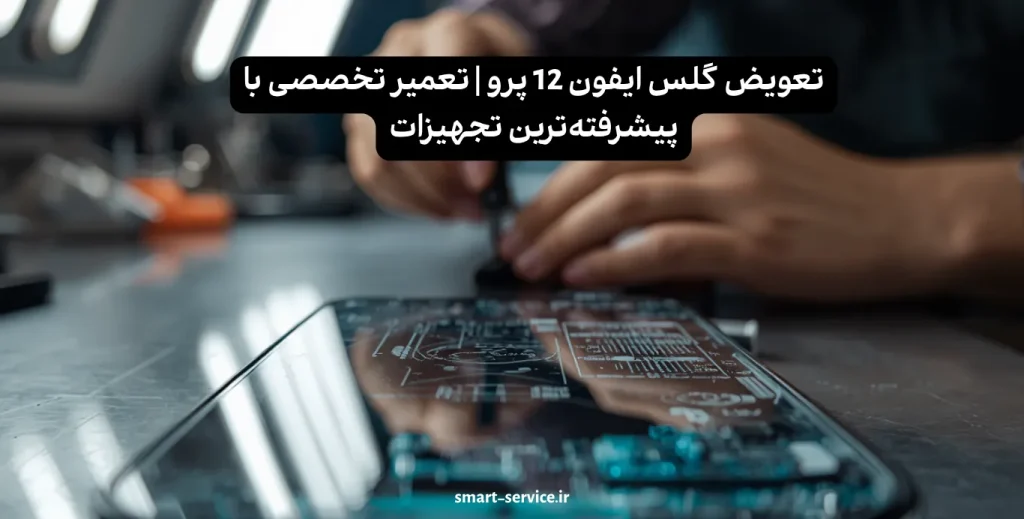 تعویض گلس ایفون 12 پرو | تعمیر تخصصی با پیشرفته‌ترین تجهیزات