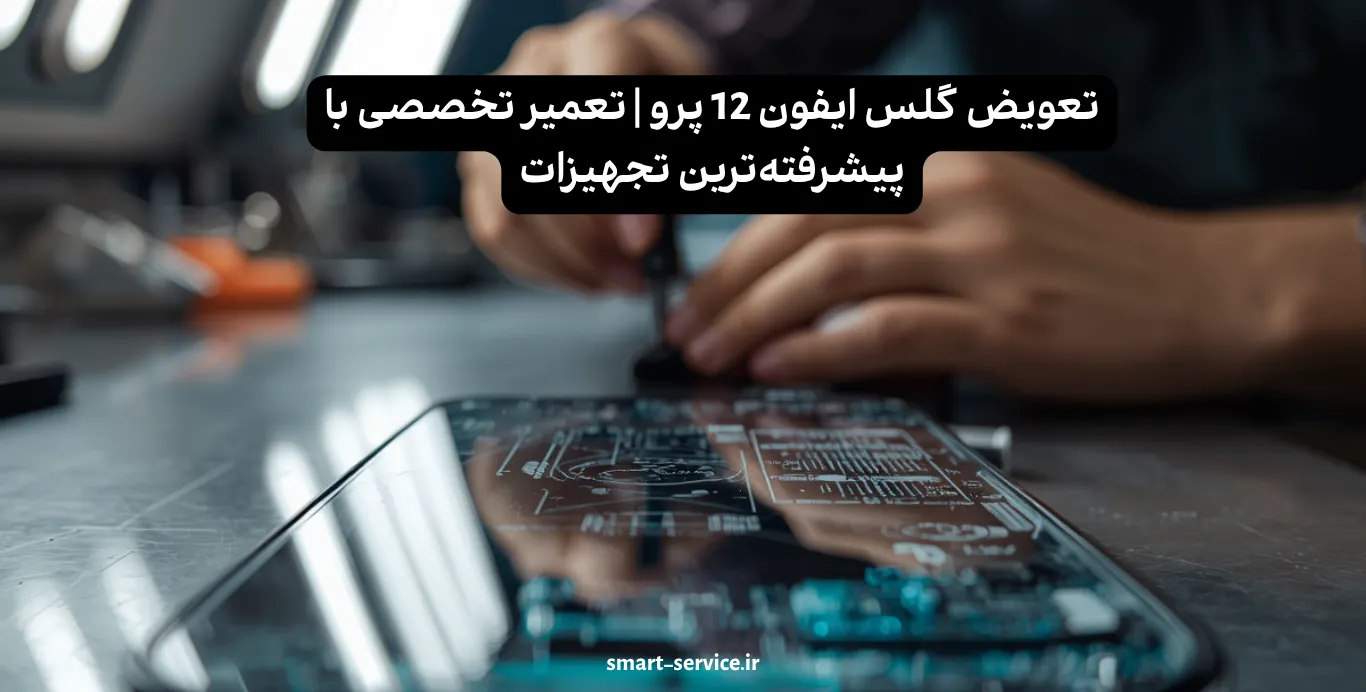 تعویض گلس ایفون 12 پرو | تعمیر تخصصی با پیشرفته‌ترین تجهیزات