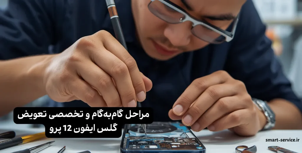 مراحل گامبهگام و تخصصی تعویض گلس ایفون 12 پرو