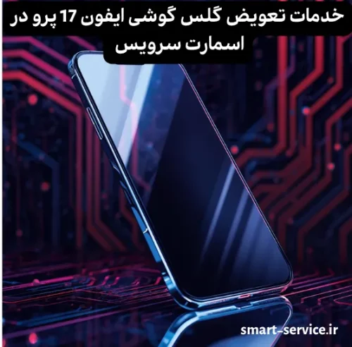 تعویض گلس ایفون 17 پرو