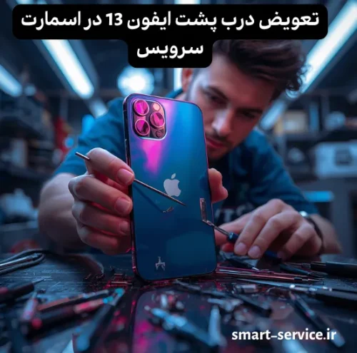 تعویض درب پشت ایفون 13