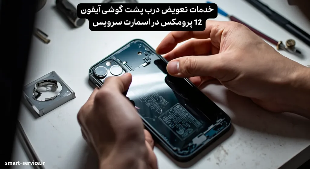 تعویض درب پشت ایفون 12 پرومکس
