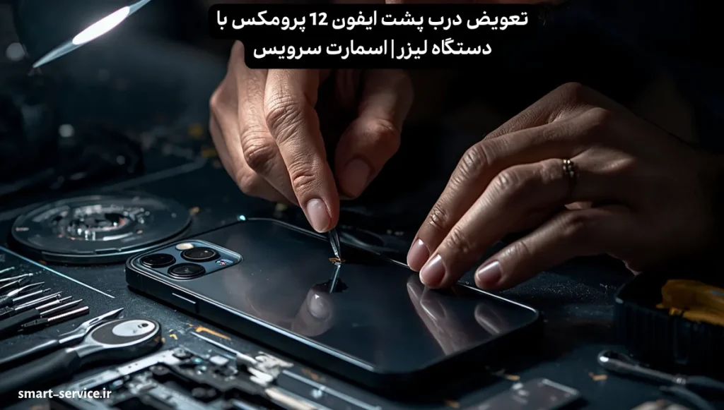 تعویض درب پشت ایفون 12 پرومکس با دستگاه لیزر | اسمارت سرویس