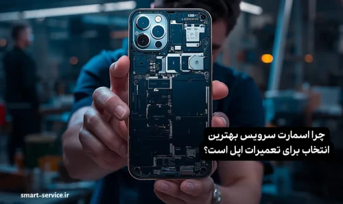چرا اسمارت سرویس بهترین انتخاب برای تعمیرات گوشی اپل است ؟