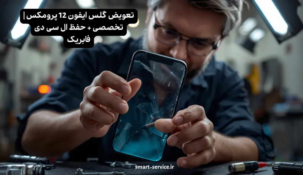 تعویض گلس ایفون 12 پرومکس | تخصصی + حفظ ال سی دی فابریک